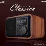 「Classica」音楽を身近にするワイヤレススピーカー