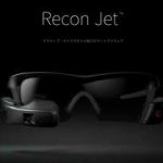 「Recon Jet」モバイルに革命をもたらすスポーツ用スマートグラス