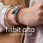 「Fitbit Alta」好感度がアップするおしゃれな活動量計