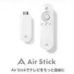 「Air Stick」動画を観るならコレ！パワフルなAndroid TV端末