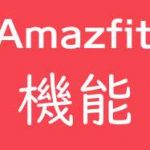 Amazfit スマートウォッチの「機能」をサクッと解説！ 購入前に要確認