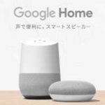 「Google Home」音声で対話できる多機能なスマートスピーカー