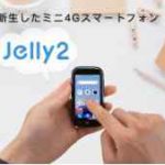 「Unihertz Jelly 2」は期待通りか？  最新ミニ スマホと徹底 比較！