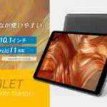 「FFF-TAB10A1」(日本メーカー)と人気の低価格タブレットを徹底 比較！
