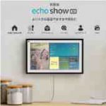 「Echo Show 15」と大型スマートディスプレイを徹底 比較！