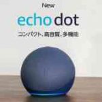 「Echo Dot / with clock」(第5世代)と高コスパなスマートスピーカーを徹底 比較！
