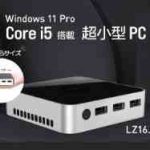 「LZ16J」(リンクス)は買いか？ 最新のパワフル小型PCと徹底 比較！